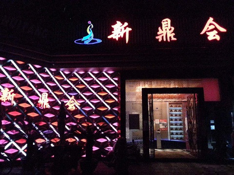 合川真空KTV夜场好玩的尺度大游戏多-新鼎会KTV消费口碑点评